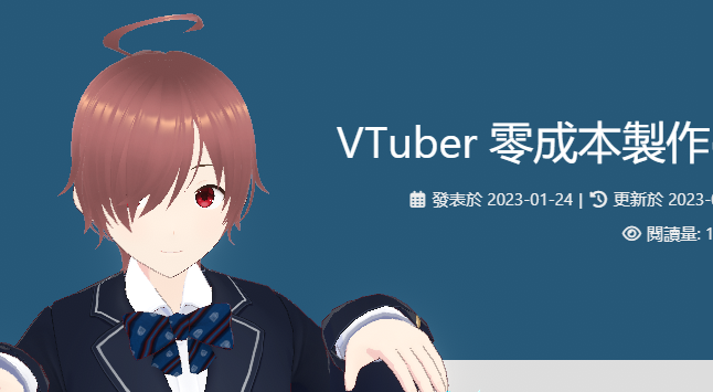 VTuber 零成本製作(一) - 建立角色